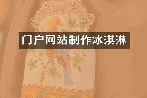 门户网站制作冰淇淋