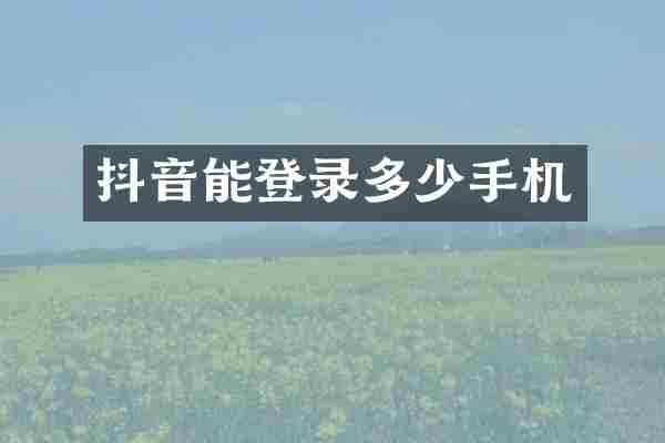 抖音能登录多少手机