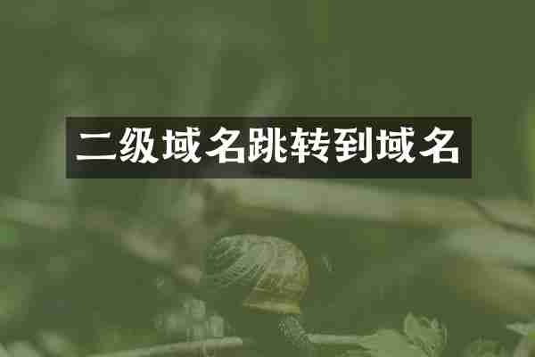 二级域名跳转到域名