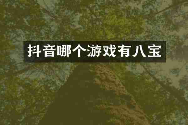 抖音哪个游戏有八宝