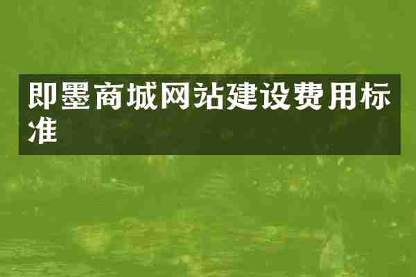 即墨商城网站建设费用标准