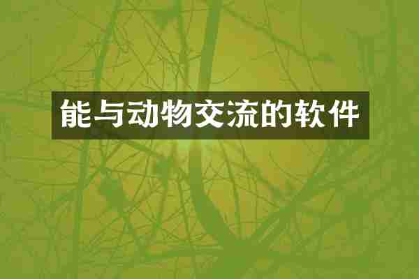 能与动物交流的软件