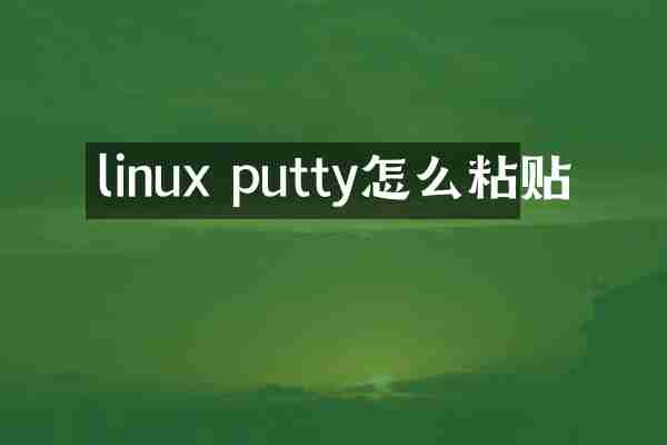 linux putty怎么粘贴