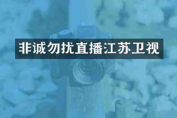 非诚勿扰直播江苏卫视