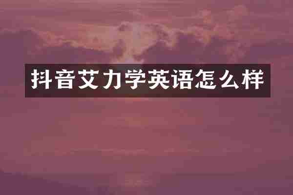 抖音艾力学英语怎么样