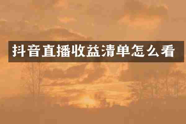 抖音直播收益清单怎么看
