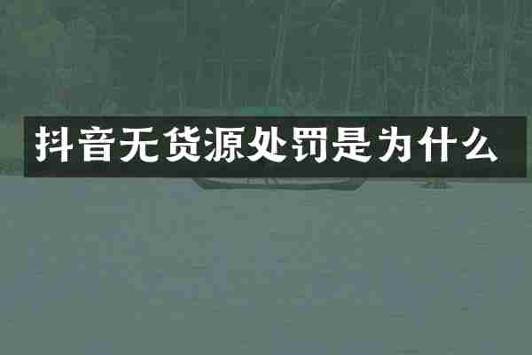 抖音无货源处罚是为什么