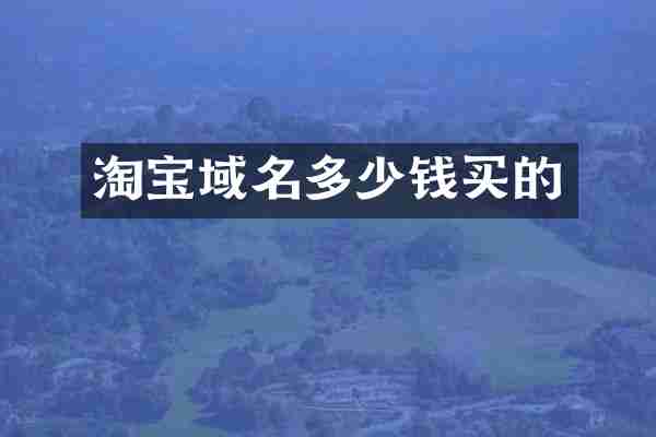 淘宝域名多少钱买的
