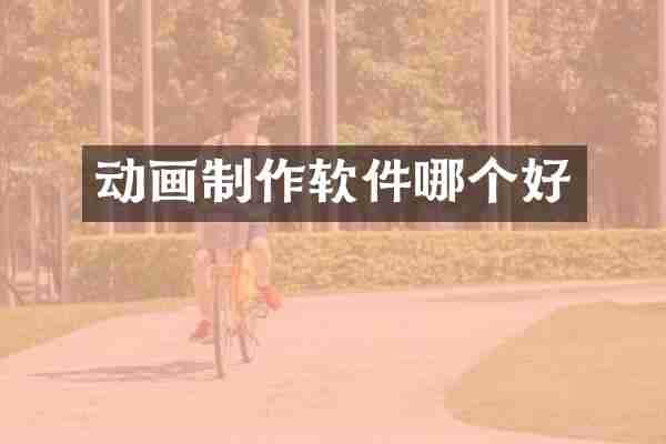 动画制作软件哪个好