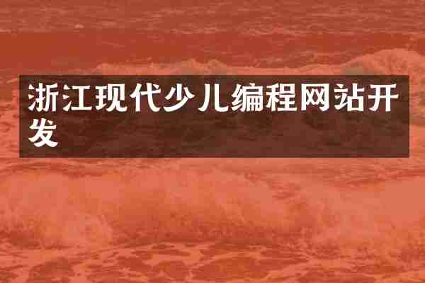 浙江现代少儿编程网站开发