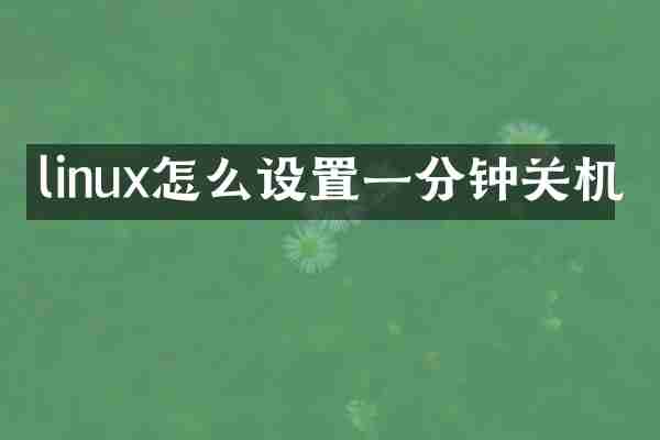 linux怎么设置一分钟关机