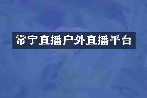 常宁直播户外直播平台
