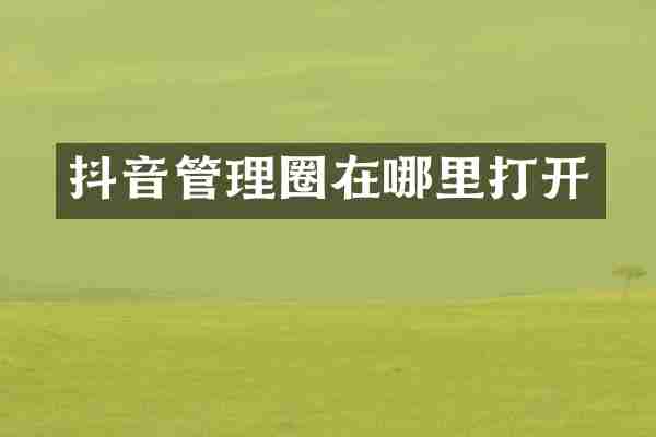 抖音管理圈在哪里打开