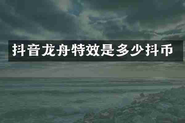 抖音龙舟特效是多少抖币