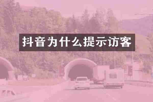 抖音为什么提示访客