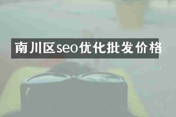 南川区seo优化批发价格