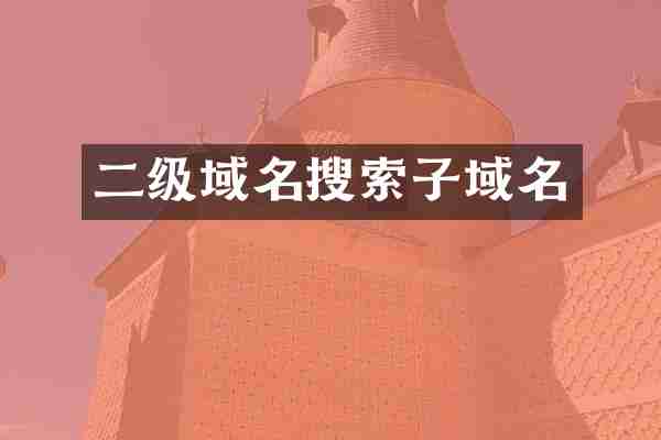 二级域名搜索子域名