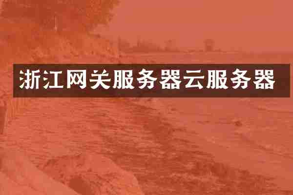 浙江网关服务器云服务器