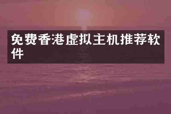 免费香港虚拟主机推荐软件
