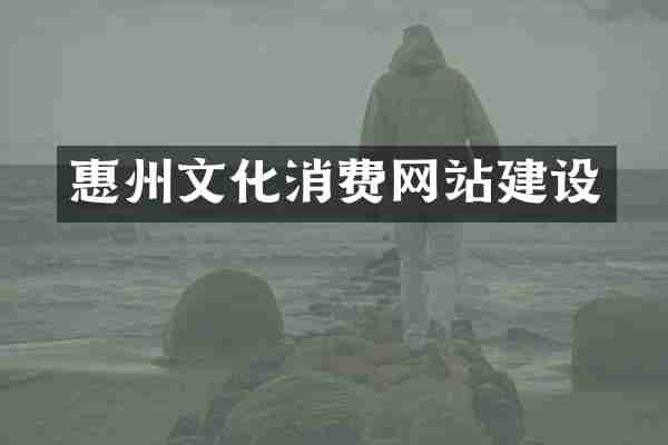 惠州文化消费网站建设