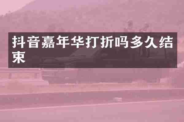 抖音嘉年华打折吗多久结束