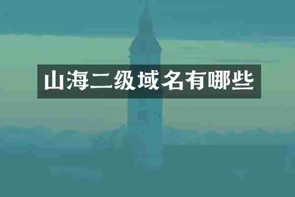 山海二级域名有哪些