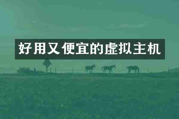 好用又便宜的虚拟主机