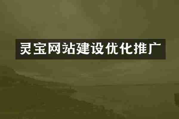 灵宝网站建设优化推广