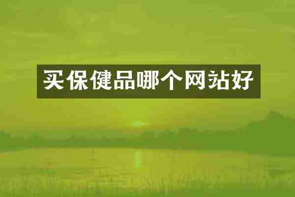 买保健品哪个网站好