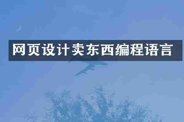 网页设计卖东西编程语言