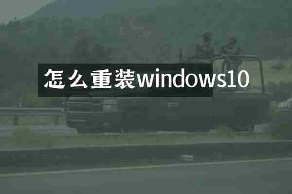 怎么重装windows10