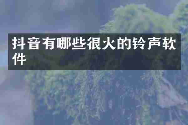 抖音有哪些很火的铃声软件