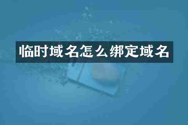 临时域名怎么绑定域名