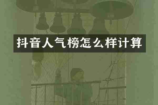 抖音人气榜怎么样计算