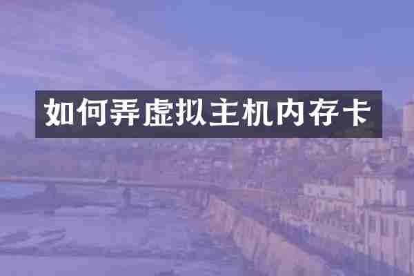 如何弄虚拟主机内存卡