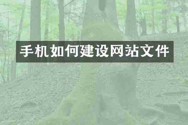 手机如何建设网站文件