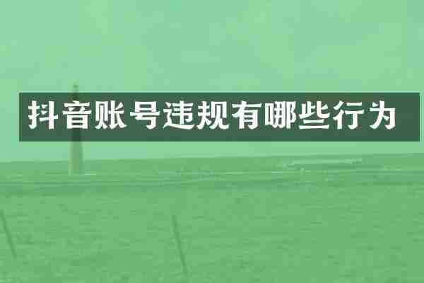 抖音账号违规有哪些行为