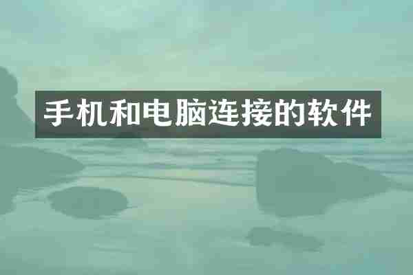 手机和电脑连接的软件