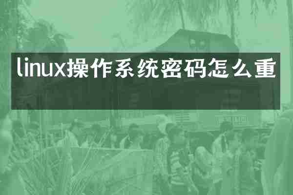 linux操作系统密码怎么重置