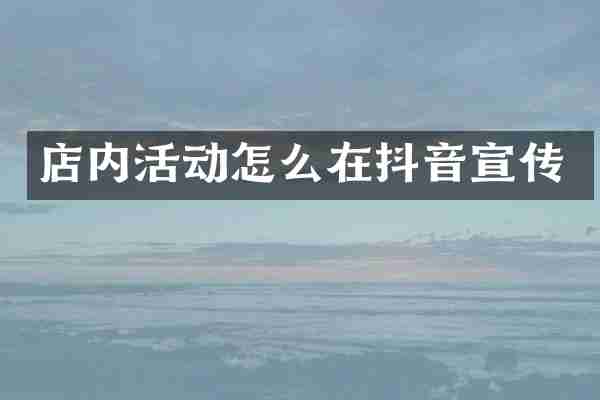 店内活动怎么在抖音宣传