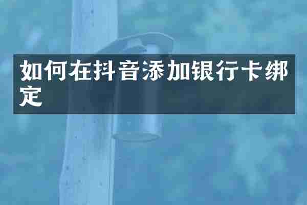 如何在抖音添加银行卡绑定