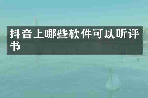 抖音上哪些软件可以听评书