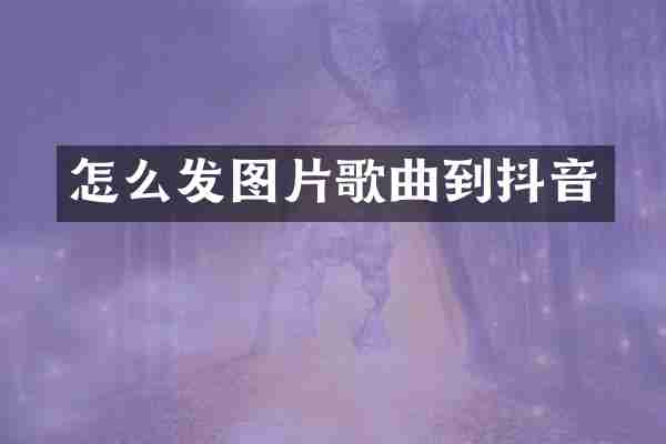 怎么发图片歌曲到抖音
