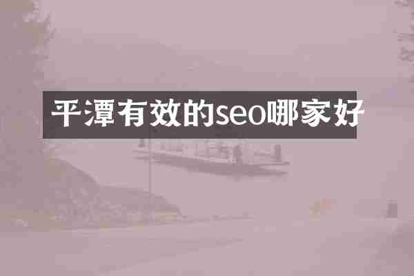 平潭有效的seo哪家好