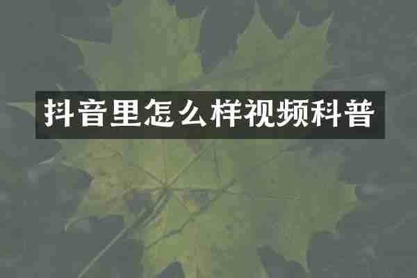 抖音里怎么样视频科普