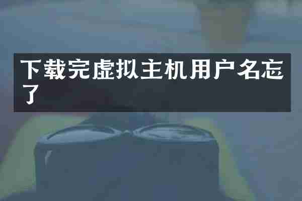 下载完虚拟主机用户名忘了