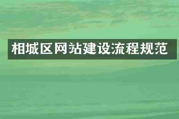 相城区网站建设流程规范