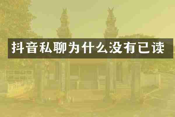 抖音私聊为什么没有已读