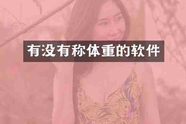有没有称体重的软件