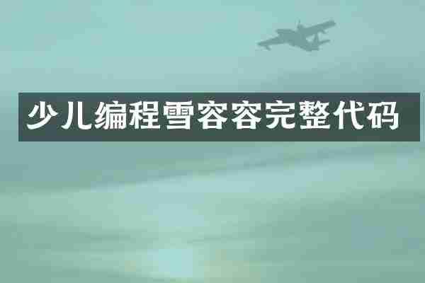 少儿编程雪容容完整代码